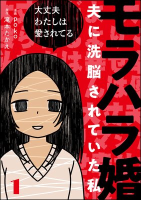 モラハラ婚 夫に洗脳されていた私 分冊版 Poko 他 電子コミックをお得にレンタル Renta