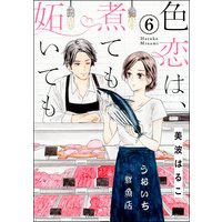色恋は、煮ても妬いても(分冊版) 【第6話】