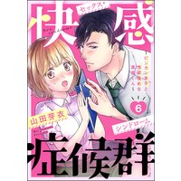 快感症候群 〜ビンカン女子と性欲強めな真田くん〜(分冊版) 【第6話】