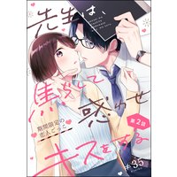 先生は、焦らして惑わせキスをする 期間限定の恋人ごっこ(分冊版) 【第2話】