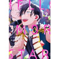 ハローモーニングスター 2【電子限定かきおろし付】