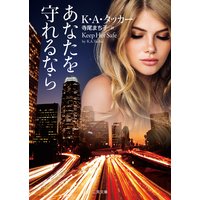 あなたを守れるなら