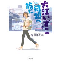 大江いずこは何処へ旅に