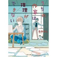うちの作家は推理ができない