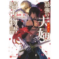 最強の夫婦騎士物語【特別版】