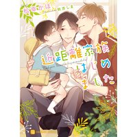 近距離家族はじめました【特別版】