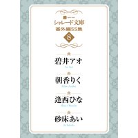 シャレード文庫番外編SS集8