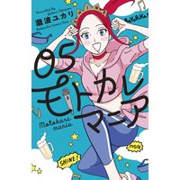 モトカレマニア 瀧波ユカリ 電子コミックをお得にレンタル Renta