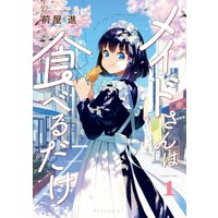 メイドさんは食べるだけ