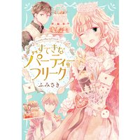 すてきなパーティーフリーク 【電子限定描きおろし特典つき】