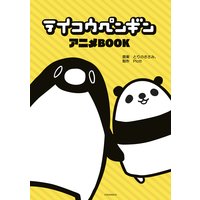 テイコウペンギン アニメBOOK