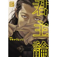 君主論