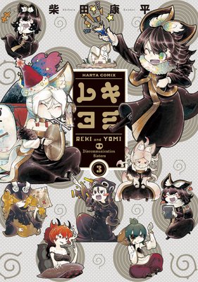 レキヨミ 3