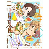 アキはハルとごはんを食べたい【連載版】