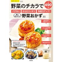 野菜のチカラでバテない・からだスッキリ・免疫力アップ!負け知らずな野菜おかず