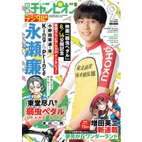 別冊少年チャンピオン 2020年9月号