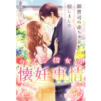 ウブな彼女の懐妊事情〜御曹司の赤ちゃんを宿しました〜