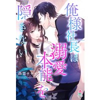 俺様社長は溺愛本能を隠さない