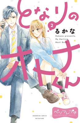 �Ȥʤ�Υ��ȥʤ��� �٥ĥե�ץ� 2��