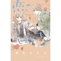 恋のはじまり