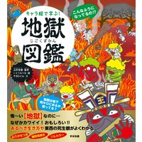 キャラ絵で学ぶ! 地獄図鑑