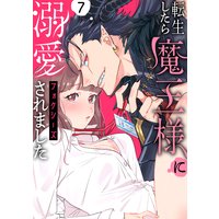 転生したら魔王様に溺愛されました(7)