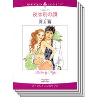 漫画家 高山 繭 セット vol.7