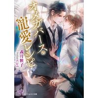 オメガバースの寵愛レシピ【SS付】【イラスト付】