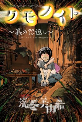 クモノイト~蟲の怨返し~ 分冊版 4