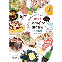 オラ!スペイン旅ごはん
