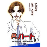 P.ハート〜女性小児科医・藤咲夏季の挑戦〜【分冊版】10