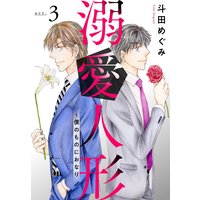 溺愛人形〜僕のものにおなり3