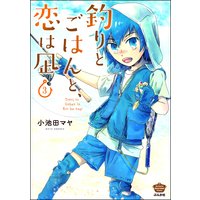 釣りとごはんと、恋は凪 (3) 【描き下ろし漫画付】