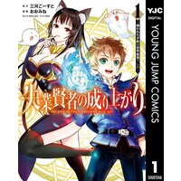 失業賢者の成り上がり〜嫌われた才能は世界最強でした〜