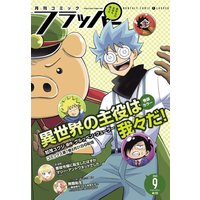 電子版 月刊コミックフラッパー 年9月号 フラッパー編集部 電子コミックをお得にレンタル Renta