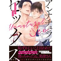 アンナチュラル・セックス【Renta!限定&電子版限定特典付き】