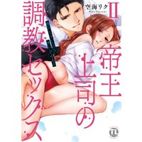 帝王上司の調教セックス〜俺なしじゃいられない体にしてやるよ【コミックス版】【Renta!限定特典付き】(2)
