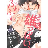 主任の雄っぱい、ふわふわしてもいいですか(1)