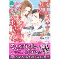 好きです、結婚してください〜ワケあり御曹司にとにかくプロポーズされてます〜