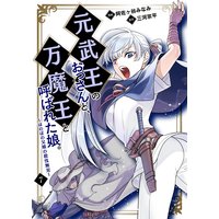 元武王のおっさんと、万魔王と呼ばれた娘。〜ほのぼの父娘の殺伐無双〜 7