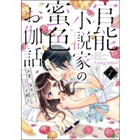 官能小説家の蜜色お伽話 今宵、先生は情欲を綴る(分冊版) 【第7話】