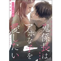 鬼係長はアホな子を愛したい(単話版)