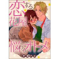 恋する花屋と悩めるオトメ(単話版)