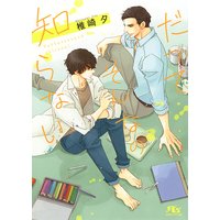 【電子限定おまけ付き】 だってそんなの知らない 【イラスト付き】