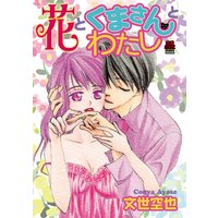 花とくまさんとわたし
