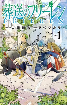 葬送のフリーレン 11 |山田鐘人他 | まずは無料試し読み！Renta 