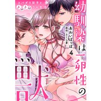 幼馴染は一卵性の獣〜スパダリ双子とトロトロ3人生活〜【分冊版】 4話