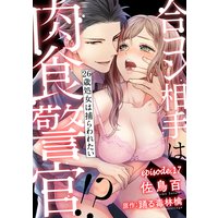 合コン相手は肉食警官!?〜26歳処女は捕らわれたい〜【分冊版】 17話