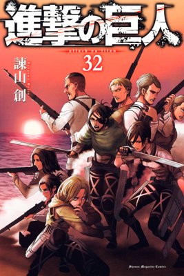 進撃の巨人 attack on titan 17巻 |諫山創 | まずは無料試し読み 