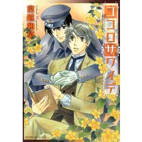 ココロサワイデ